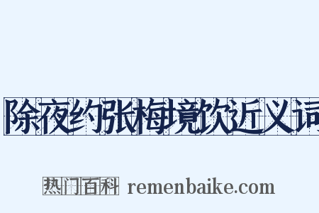 除夜约张梅境饮近义词是什么意思的图片